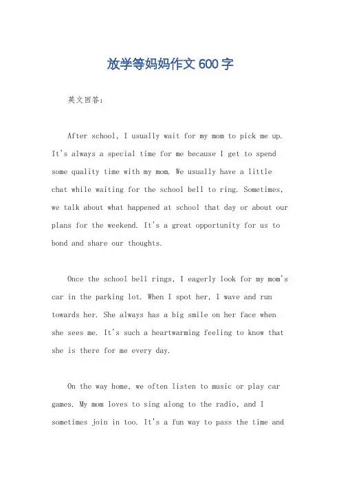 放学等妈妈作文600字