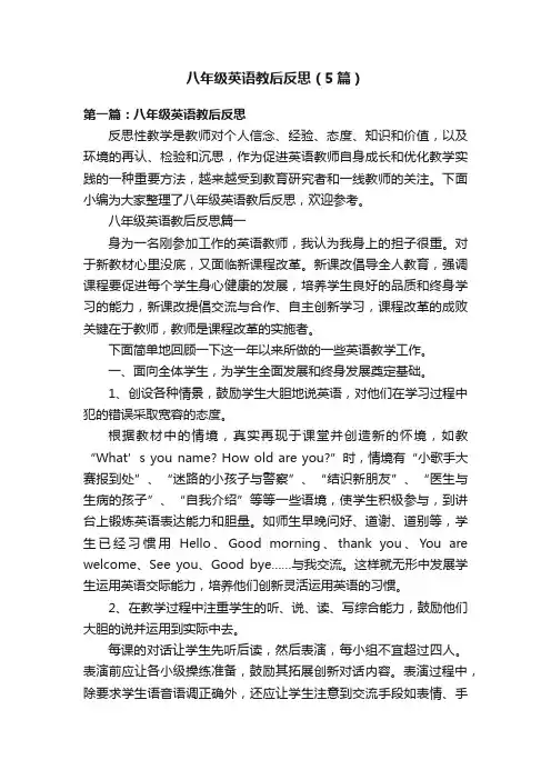 八年级英语教后反思（5篇）
