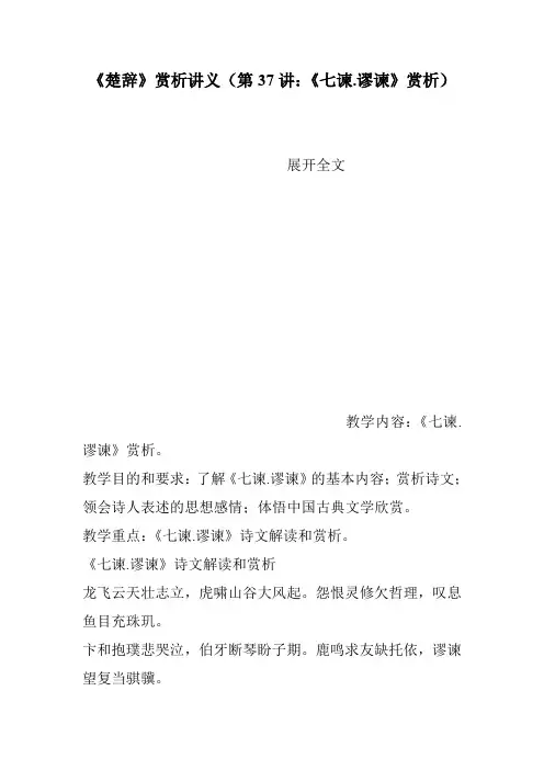 《楚辞》赏析讲义(第37讲：《七谏.谬谏》赏析)