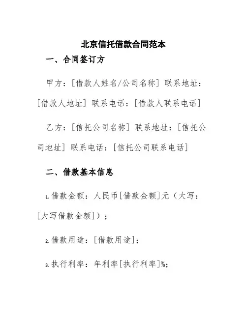 北京信托借款合同范本