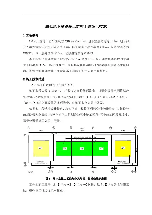 超长地下室混凝土结构无缝施工技术