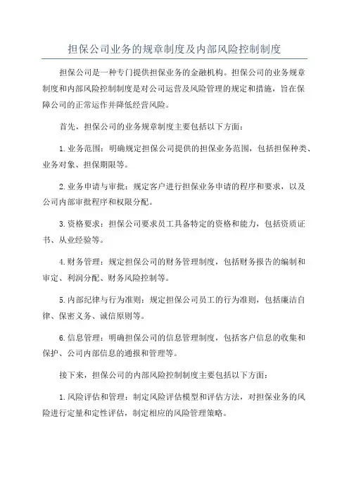 担保公司业务的规章制度及内部风险控制制度