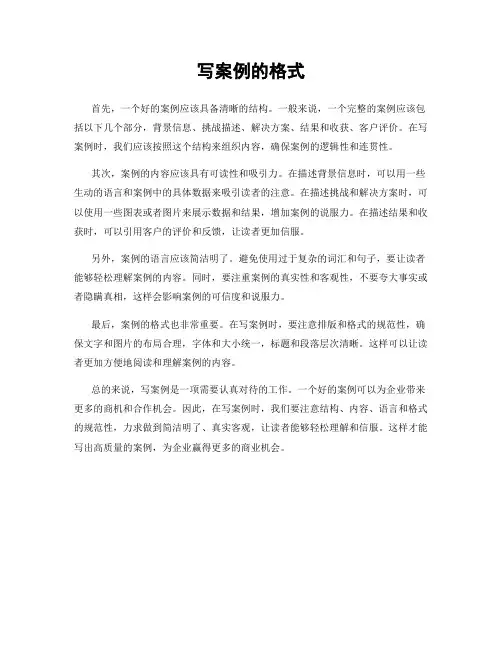 写案例的格式