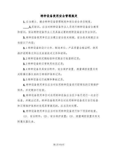 特种设备使用安全管理规定(6篇)