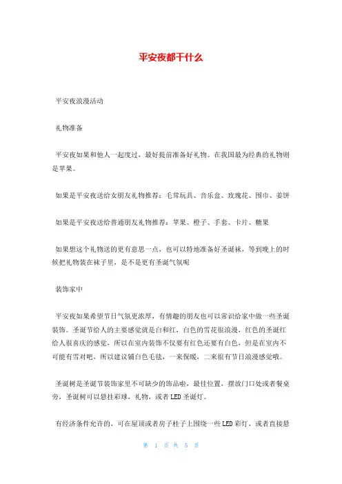平安夜都干什么