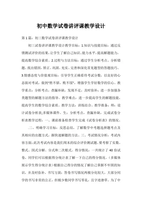 初中数学试卷讲评课教学设计
