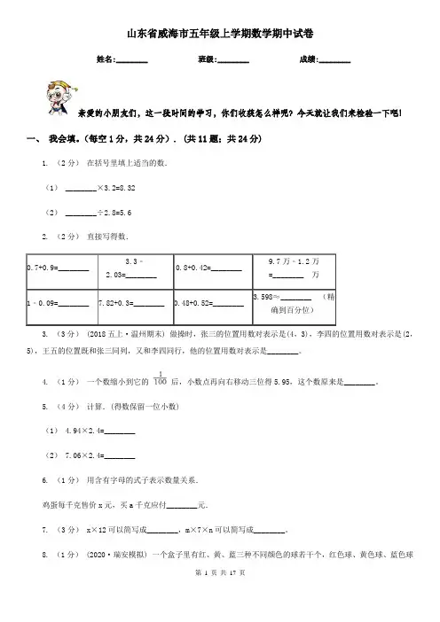 山东省威海市五年级上学期数学期中试卷