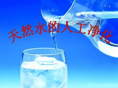 天然水的人工净化
