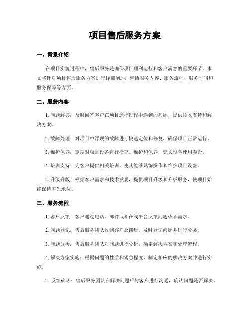 项目售后服务方案