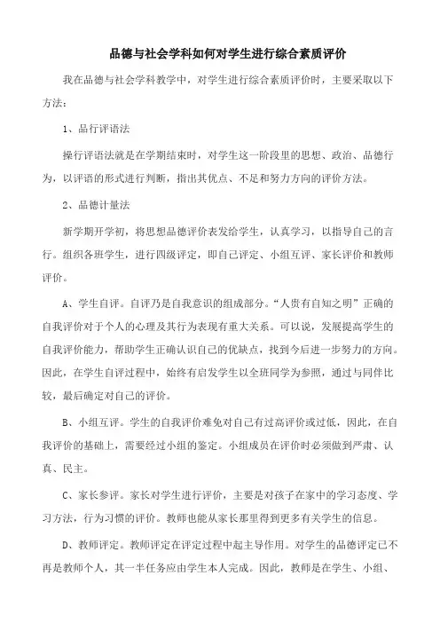 品德与社会学科如何对学生进行综合素质评价