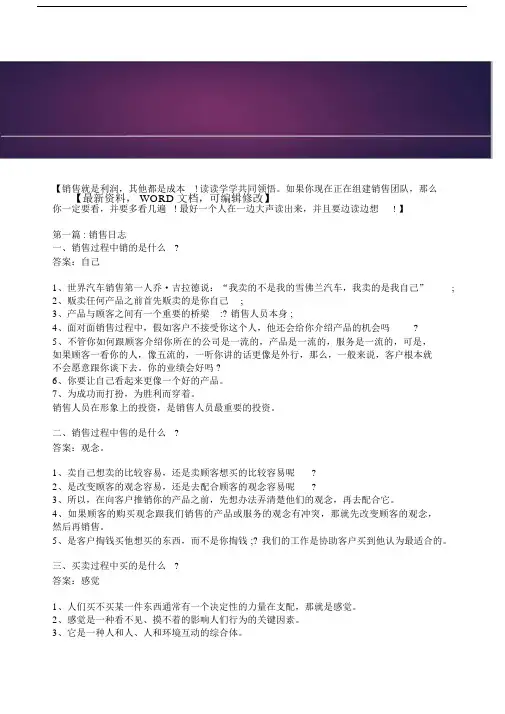 非常完整的销售培训手册管理.docx
