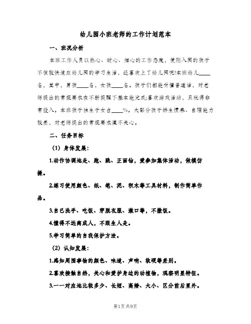 2024年幼儿园小班老师的工作计划范本（三篇）