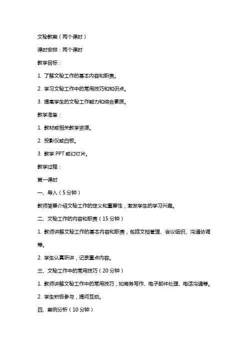 文秘教案(两个课时)