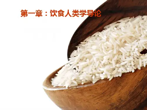 第四章 饮食人类学导论课件