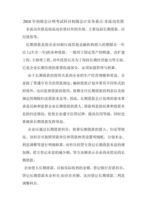 2018年初级会计师考试科目初级会计实务重点-非流动负债