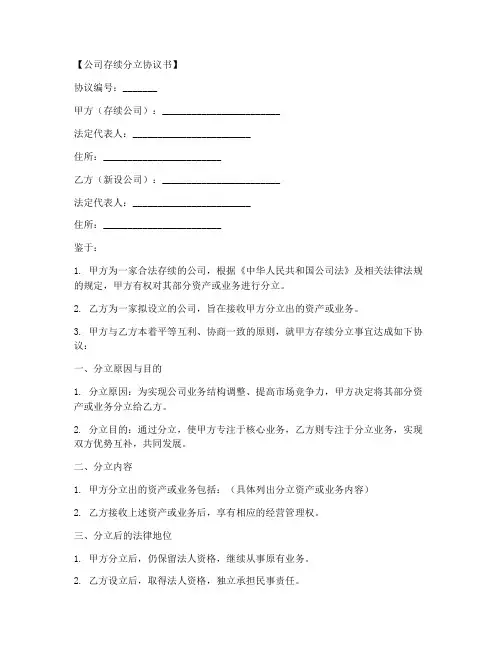 公司存续分立协议书模板