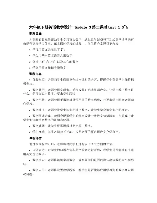 六年级下册英语教学设计-Module 3第二课时Unit 1 3~4 外研版
