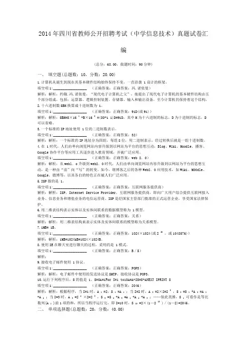 2014年四川省教师公开招聘考试(中学信息技术)真题试卷汇编