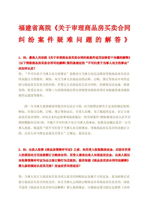 福建省高院《关于审理商品房买卖合同纠纷案件疑难问题的解答》