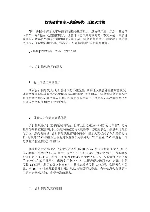 浅谈会计信息失真的现状、原因及对策