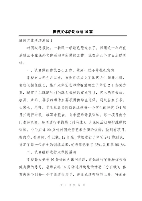 班级文体活动总结10篇