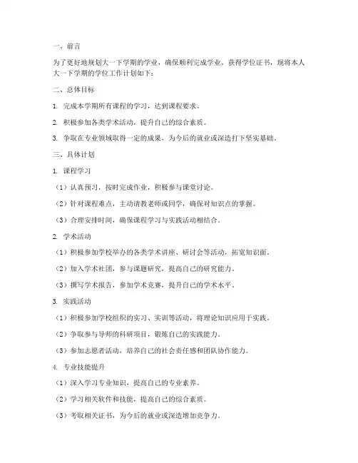 大一下学期学位工作计划