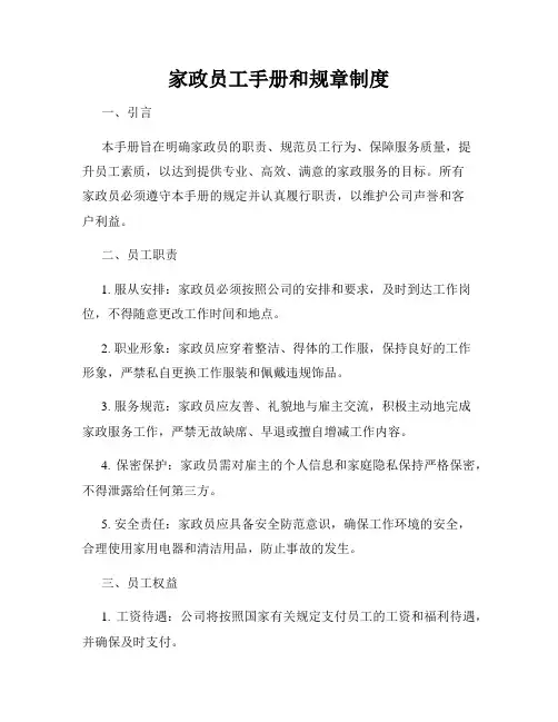家政员工手册和规章制度