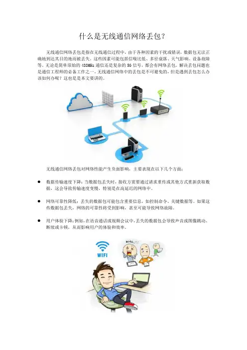 什么是无线通信网络丢包？