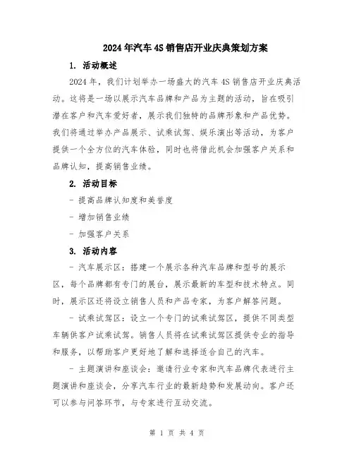 2024年汽车4S销售店开业庆典策划方案