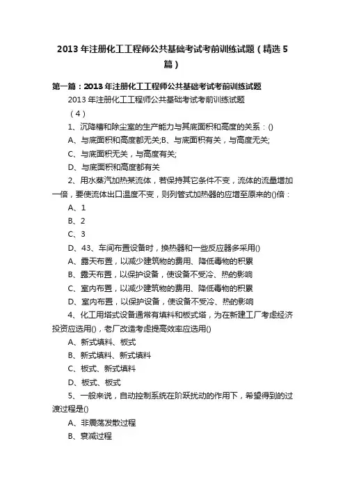 2013年注册化工工程师公共基础考试考前训练试题（精选5篇）