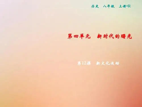 八年级历史上册第4单元新时代的曙光第12课新文化运动课件新人教版 (1)