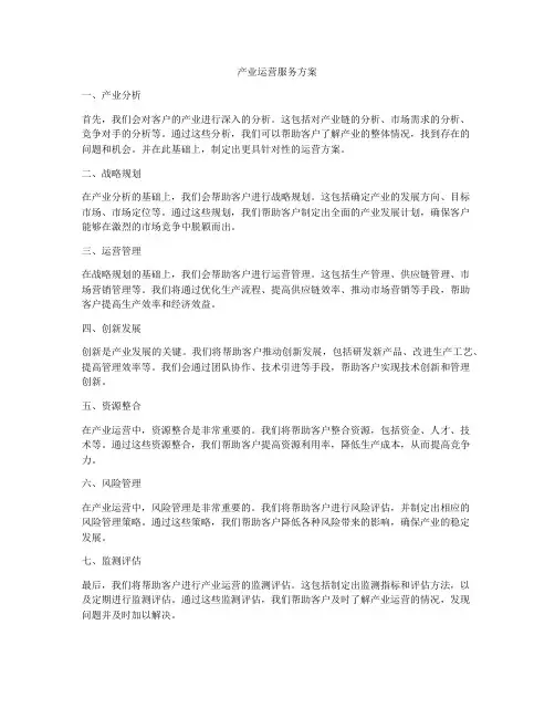 产业运营服务方案