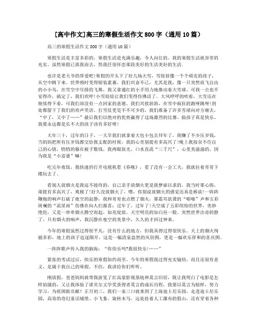 [高中作文]高三的寒假生活作文800字(通用10篇)