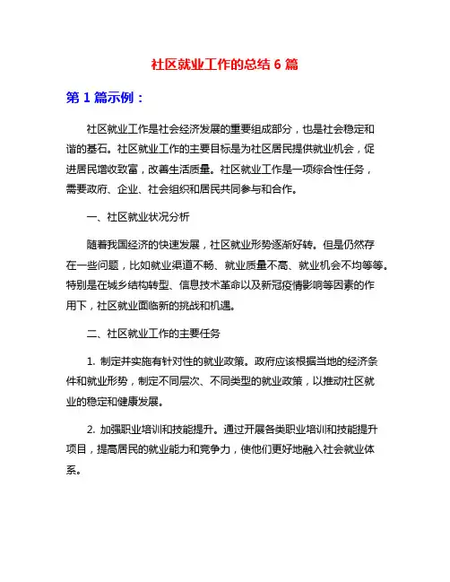 社区就业工作的总结6篇