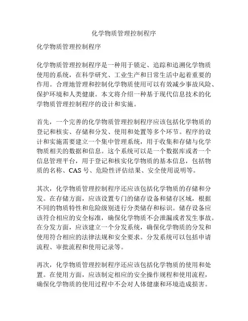 化学物质管理控制程序