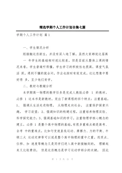 精选学期个人工作计划合集七篇