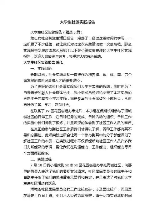 大学生社区实践报告（精选5篇）