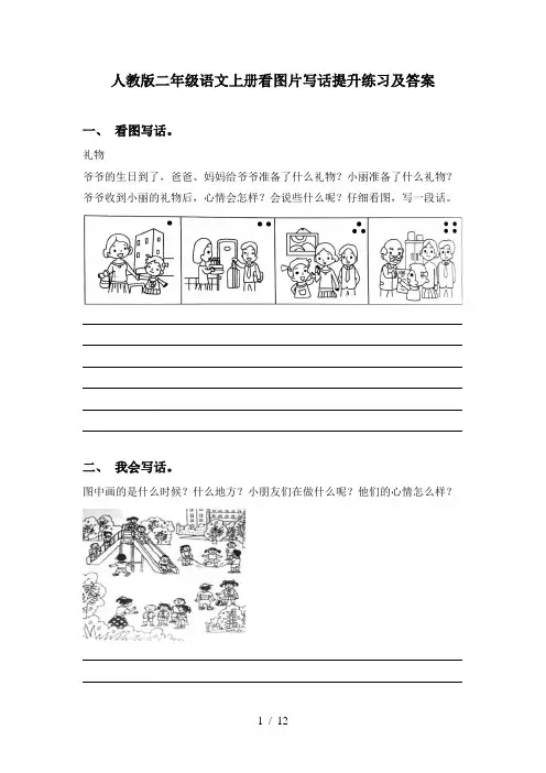 人教版二年级语文上册看图片写话提升练习及答案