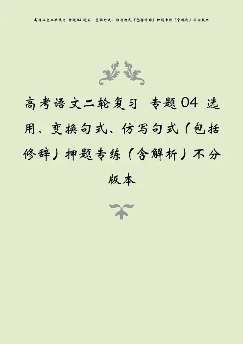 高考语文二轮复习 专题04 选用、变换句式、仿写句式(包括修辞)押题专练(含解析)不分版本