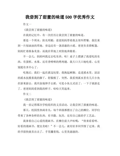 我尝到了甜蜜的味道500字优秀作文