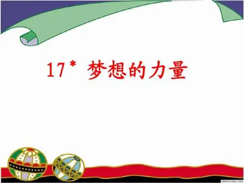 17《梦想的力量》PPT课件