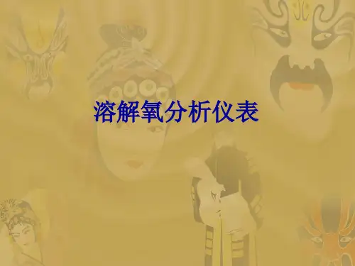 分析仪表-5溶氧