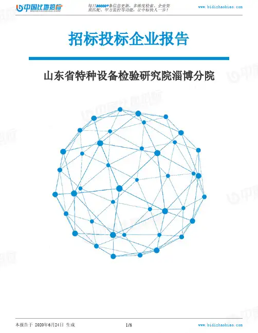 山东省特种设备检验研究院淄博分院-招投标数据分析报告