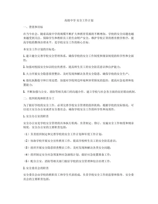 高级中学 安全工作计划