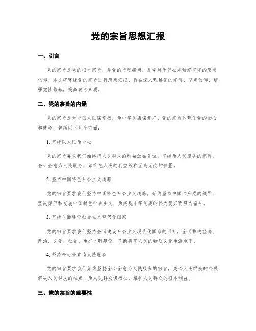 党的宗旨思想汇报