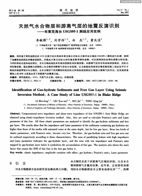 天然气水合物层和游离气层的地震反演识别——布莱克海台USGS95-1测线应用实例