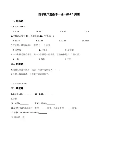 四年级下册数学一课一练-1.5买菜 北师大版(含答案)
