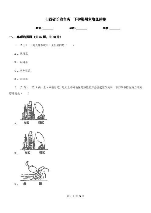 山西省长治市高一下学期期末地理试卷