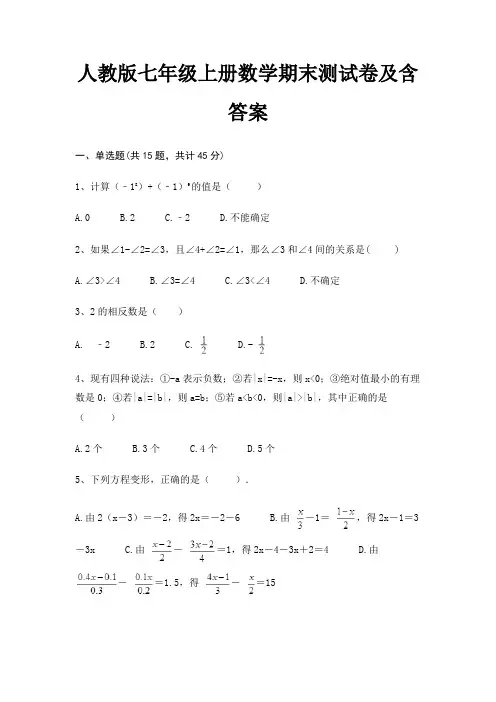 人教版七年级上册数学期末测试卷及含答案精编(综合卷)