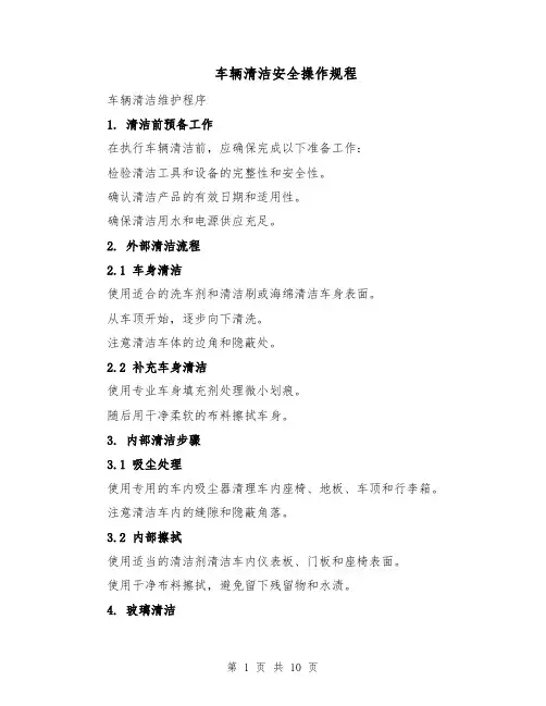 车辆清洁安全操作规程（4篇）